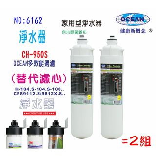 【巡航淨水】OCEAN 3M CH-950S.專用濾心.CFS9812濾頭共用.淨水器.餐飲業.家庭飲水(貨號6162)