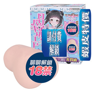 【西斯玩具】日本maccos 半熟生腰 雙陰臀倒模 動漫男用情趣自慰名器 雙穴飛機杯 情趣用品 男用 自慰套 動漫飛機杯