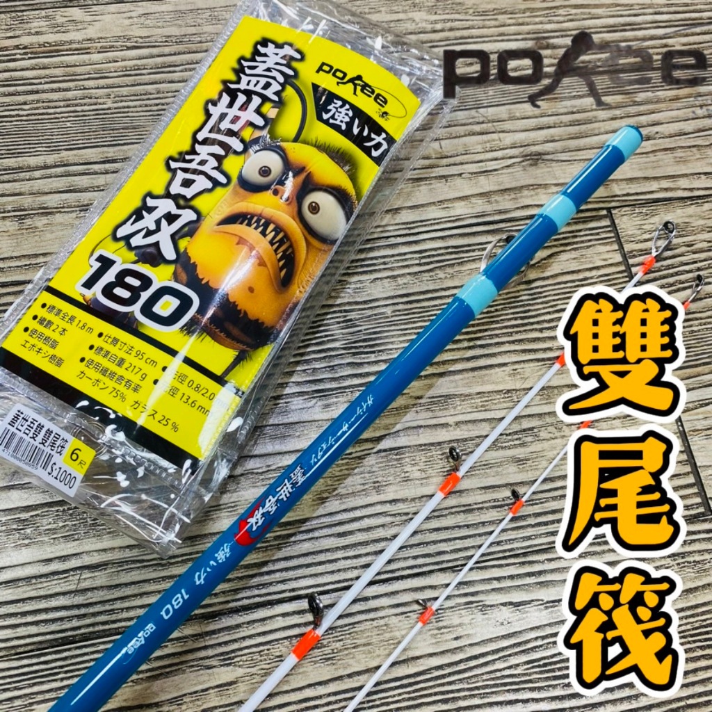 三郎釣具//太平洋Pokee 蓋世吾雙 雙尾筏 蓋世吾双 双尾 海釣場 綜合竿 船竿 雙尾筏 並繼萬用竿 小船竿