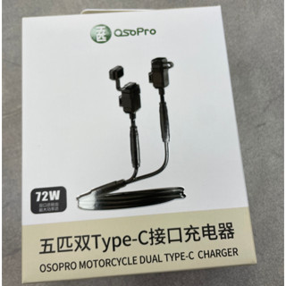 《 五匹 MWUPP osopro⭐專用配件 》2024款 雙 typec SAE 防水充電套件 快充 防水充電組 快充