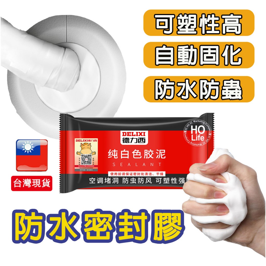 密封膠泥【現貨+發票】防水補牆補洞 升級版 30g 白色膠泥 冷氣孔/水管口/洞口 補洞神器 家庭裝修 好物 必備