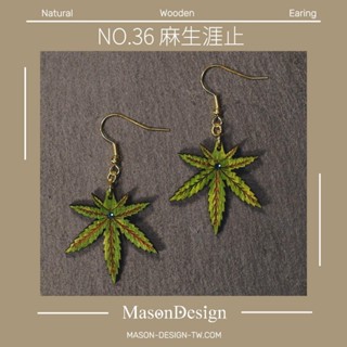 梅森設計 麻生涯止 -木製耳環|手繪|防潑水|極輕|不掉色| 大麻葉子造型