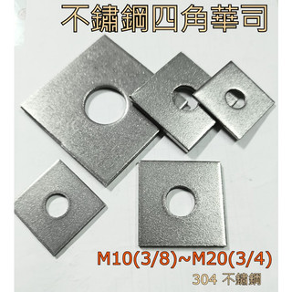 304不鏽鋼四角華司 M10(3/8)~M20(3/4) 四角平華司 平墊圈 白鐵墊片 方形墊片
