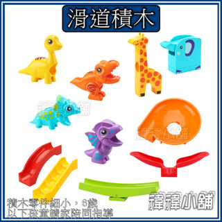🦖臺灣現貨🔃【大顆粒積木】【滑道系列】 大象 長頸鹿 恐龍 散件 相容積木 樂高得寶 德寶 得寶 幼兒玩具 益智玩具