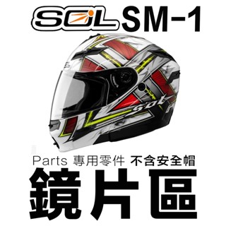 SOL SM-1 大鏡片 淺茶 透明 深黑 電鍍藍 電鍍片 內藏遮陽鏡片 SM1 可掀 全罩 安全帽 可樂帽