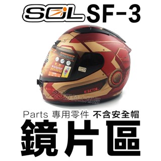 SOL SF-3 大鏡片 淺茶 透明 電鍍銀 電鍍藍 電鍍紅 電鍍鏡片 SF3 原廠鏡片 抗UV400 全罩 安全帽
