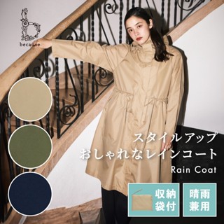 ✈️日本代購✈️現貨在臺+預購 日本品牌 Because 可愛簡單輕量雨衣外套 多功能防水外套 附收納袋