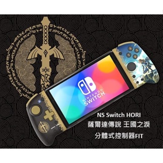 【四葉草電玩】NS Switch HORI 薩爾達傳說 王國之淚 手把 控制器 連發 NSW-432 沒有無線通訊功能