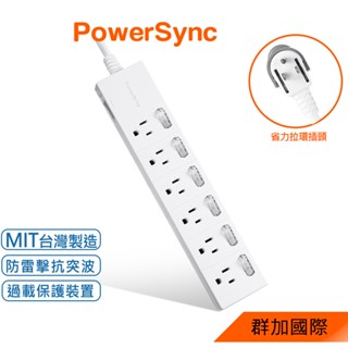 群加 PowerSync 7開6插防雷擊延長線/1.8M/臺灣製造/省力插頭(TS76T918)