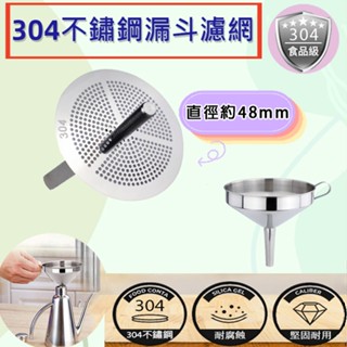 304不銹鋼漏斗濾網 漏網 濾油網 撈油網 濾油器 不鏽鋼 篩網 濾渣 漏勺 過濾器 過濾網 濾渣器 茶葉 咖啡濾網