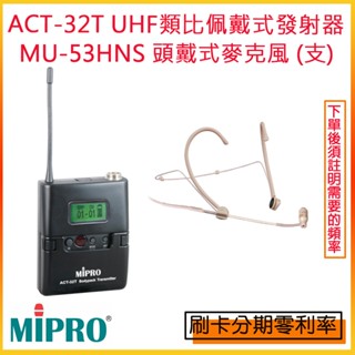 【MIPRO 嘉強】ACT-32T 發射器+MU-53HN/MU-53HNS/MU-55HN/MU-55NHS(四選一)