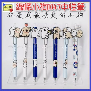 桃園 小小間電玩 領卷9折 線條小狗 按壓中性筆 1047 原子筆 盲盒 潮玩 公仔 模型 手辦