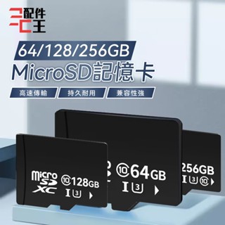 MicroSD 64/128/256GB記憶卡 大容量記憶卡 快速記憶卡 高速記憶卡支援手機平板監視器 配件王批發