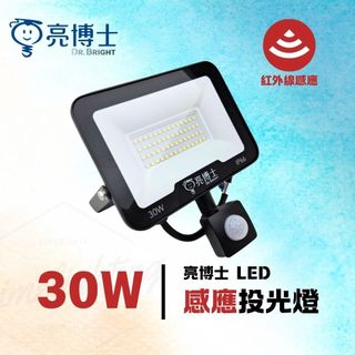 ◆ 需接線 ◆ 亮博士 LED 感應 投光燈 紅外感應 30w 厚度3CM 快速安裝 紅外線感應 IP66 防塵防水