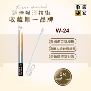 收藏家居家櫥櫃電子防潮棒 W-24(外島無配送)新品 / 福利品(是全新的，只是包裝破損)!!只有一支先下單先出貨!!