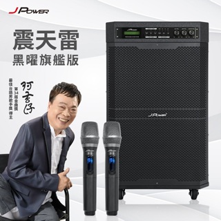 米特3C數位–JPOWER 震天雷15吋黑曜旗艦版-行動KTV藍牙音響/J-102-15-PRO 黑曜旗艦版