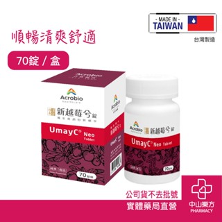Acrobio昇橋 UmayNeo 新越莓兮錠 70錠 新包裝 蔓越莓 維生素C 漢方私密保養 濃縮蔓越莓 中山樂方藥局
