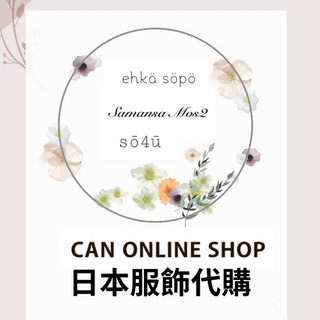 【Dears♡日本代購】CAN ONLINE SHOP服飾代購 so4u Samansa Mos2 ehka sopo