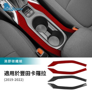適用於 豐田Toyota Corolla Cross 19-24款 擋位水杯框側裝飾條貼 真碳纖維 內裝 卡夢 改裝