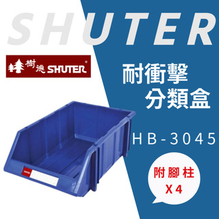 樹德 零件盒 置物盒 分類盒 耐衝擊分類置物盒 分類箱 零件收納 工具收納 分類 附標示卡 壓版 腳柱 HB-3045