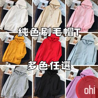 【ohi】9色 純色素面刷毛連帽 長袖T恤 連帽上衣 帽t 大學t 衛衣 情侶款T恤 女裝 XGT7000