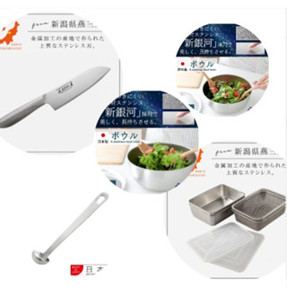 【模型君】日本 ARNEST 燕三良品 不鏽鋼 保鮮盒濾網 深形碗 調理盆 醬料小勺 正版現貨