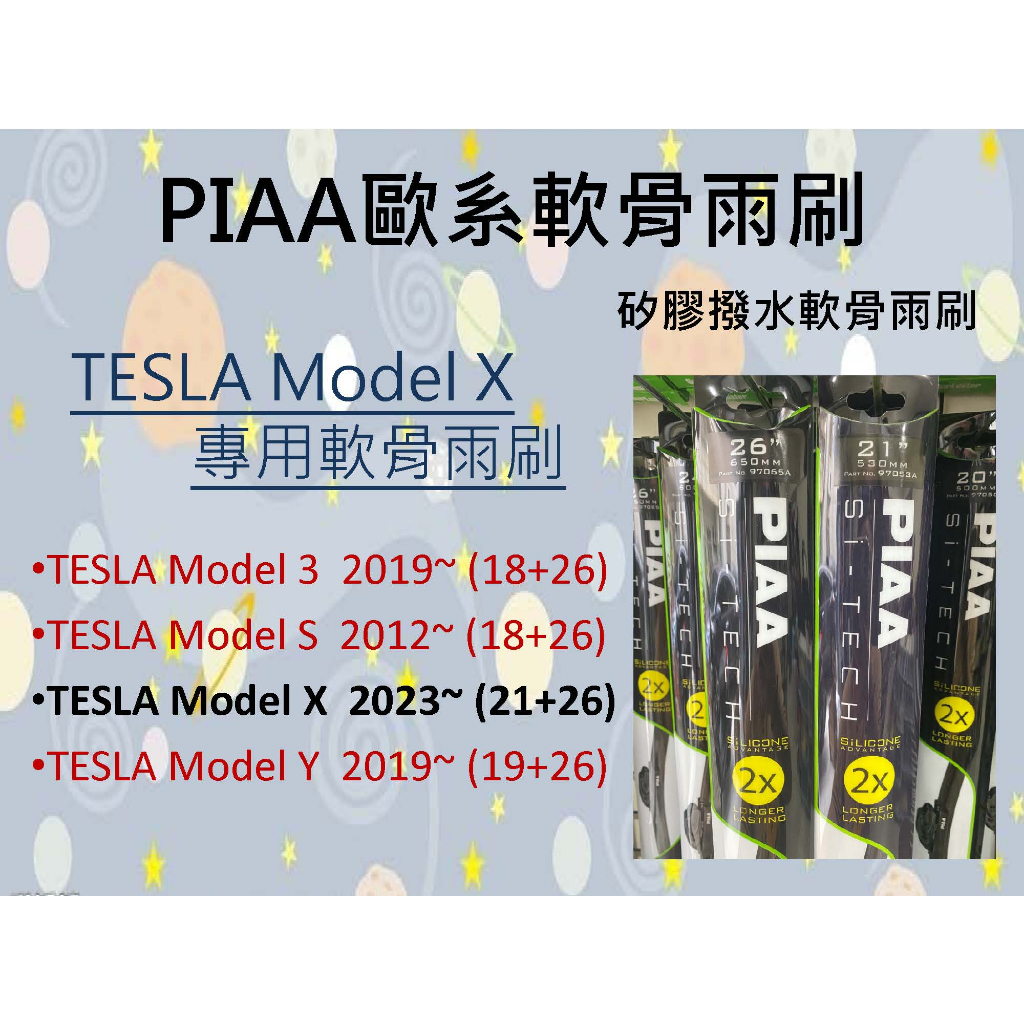 TESLA Model X PIAA專用軟骨雨刷 21+26 軟骨雨刷 特斯拉雨刷 ModelX
