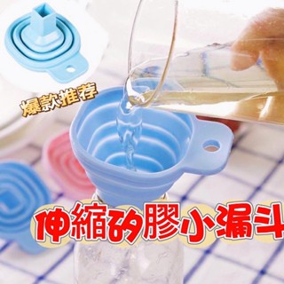 臺灣現貨 家用矽膠可折疊漏斗 折疊伸縮長頸漏斗 液體分裝小漏斗 油壺漏 漏斗