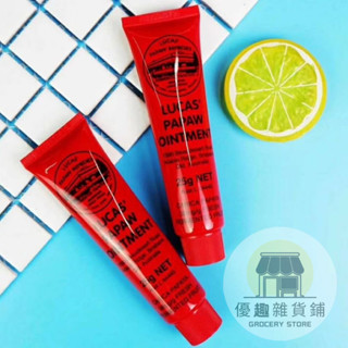 🏠【優趣】【買三送一】澳洲Lucas Papaw番木瓜膏25g萬能膏 木瓜霜 護唇嬰兒 補水滋潤 木瓜膏