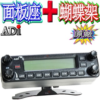 ☆波霸無線☆原廠面板分離快拆座ADI AM-580 原廠車機面板座＋蝴蝶架 TM-738A AT-588 MT-8090
