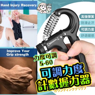 🔥小生意免運🔥可計數握力器 握力訓練器 可調力度計數握力器 手腕訓練 握力 腕力 腕力器 可調式握力器 復健神器