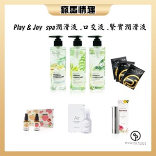 【隔日到貨 包裹隱密】PLAY&JOY 超熱感潤滑液 超水潤潤滑液 超爽滑潤滑液 情趣口交液 緊實潤滑液 成人用品 情趣