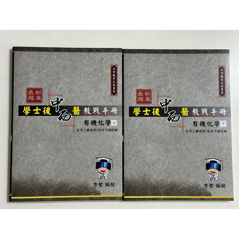 有機化學（學士後中西獸醫教戰手冊）