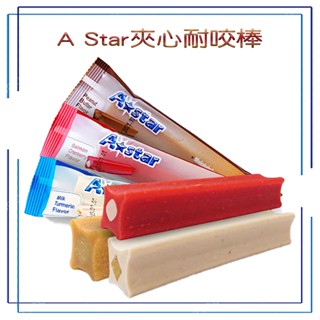 A Star 夾心耐咬棒40g 花生 牛奶薑黃 鮭魚蔓越莓 寵物零食 咬咬棒