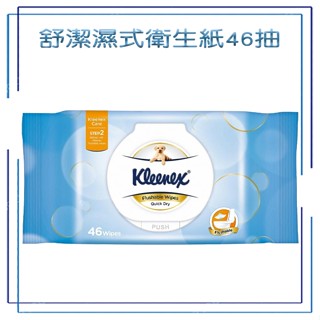舒潔 濕式衛生紙 46抽 costco 代購 可沖馬桶