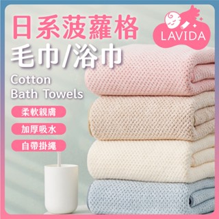 【LAVIDA推薦】日系菠夢格毛浴巾 毛巾 浴巾 快乾浴巾 吸水浴巾 擦臉毛巾 吸水毛巾 家用成人浴巾/毛巾 純色浴巾