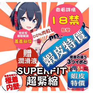 EXE｜SUPER FIT 超緊縮｜飛機杯 自慰器 自慰套 自慰杯 男性情趣用品 情趣用品男用 動漫飛機杯 模擬飛機杯