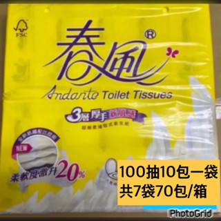 🔥免運可刷卡回饋🔥春風 三層厚手新肌感抽取式衛生紙 (100抽/10包/7串/箱)