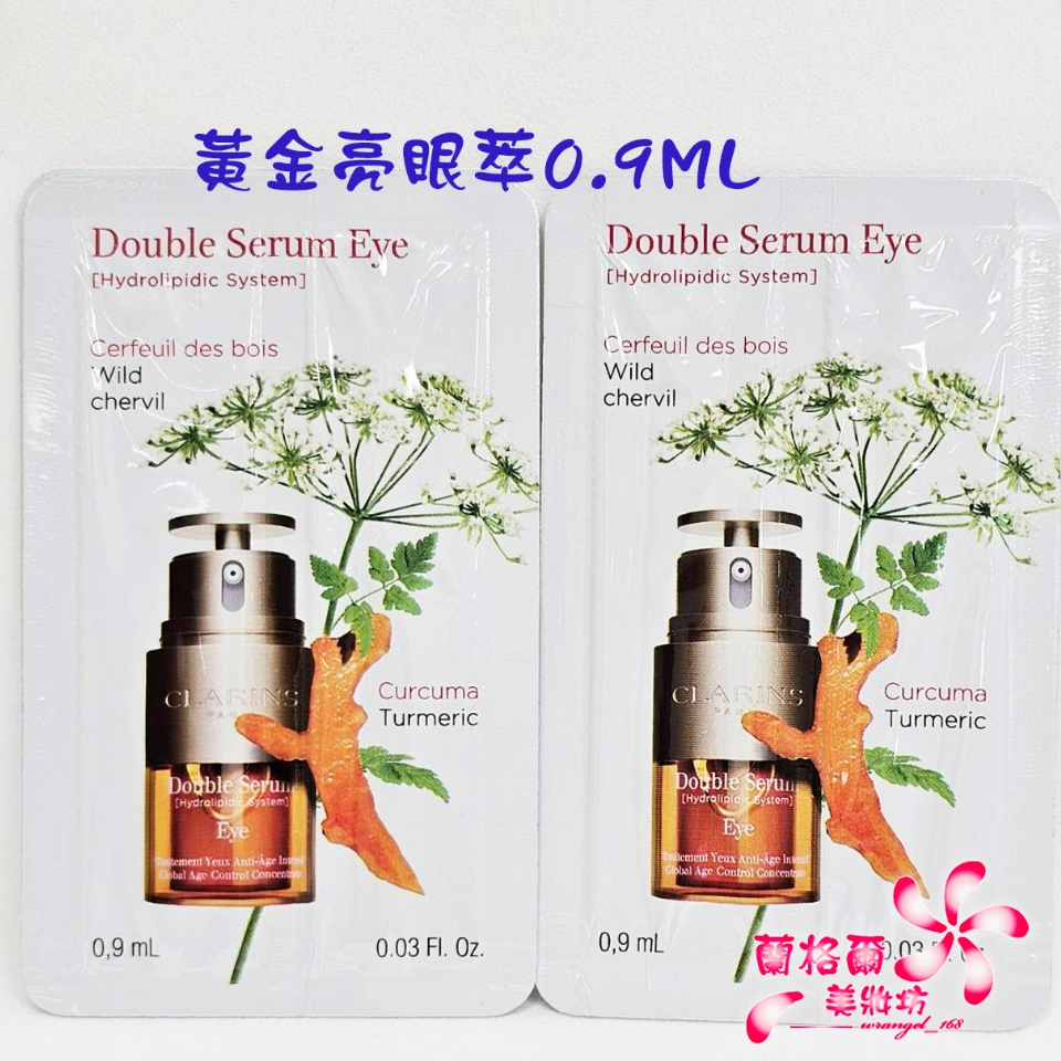 《蘭格爾美妝》全新CLARINS 克蘭詩 黃金亮眼萃0.9ML~試用包~全新百貨專櫃品~出貨開發票