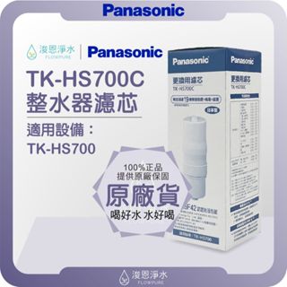 【原廠公司貨】Panasonic 國際牌 TK-HS700C 整水器濾芯 ( 濾芯 濾心 濾水器 淨水器 電解水 )