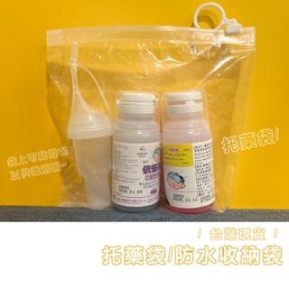 /現貨快速出貨/ 餵藥袋 託藥袋 幼兒園託藥包 託藥袋 萬用收納包 收納袋 防水收納袋 分類收納包 藥袋 開學用品