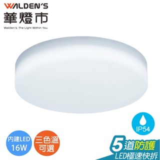 【華燈市】日式LED 16W超薄快拆式吸頂燈-白光/黃光/自然光 IP54｜0200715-17 燈飾燈具 陽臺浴廁燈
