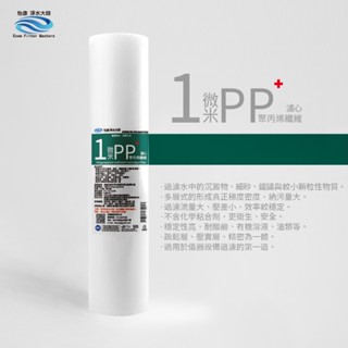 【怡康淨水】20吋大胖 1微米PP濾心 [現貨免運]