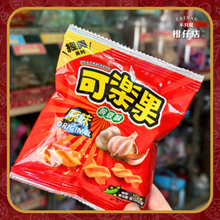 【不只是柑仔店】可樂果 原味 隨手包 迷你包 小包 古早味 懷舊 經典 零食 分享禮 園遊會 拜拜糖果 慶生 現貨