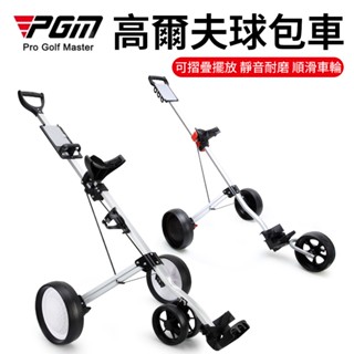 【PGM】高爾夫球包車 手推車 球包收納車 球包推車 手推車 三輪車 手拉車球場可摺疊四輪球包車輕便鋁合金