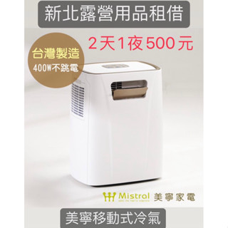［出租］美寧露營冷氣出租2天1夜500元（與艾比酷同款）露營行動式冷氣/山水行動冷氣（移動式冷氣）