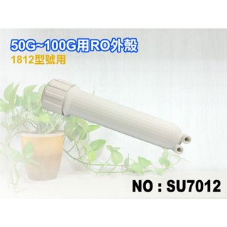 【新裕淨水】50G-100G用RO膜外殼.淨水器.濾水器.電解水機.飲水機.RO純水機(貨號SU7012)