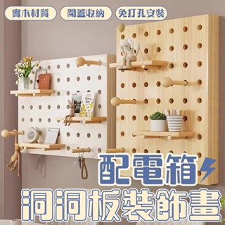 臺灣出貨 北歐風 實木材質 電表箱 配電箱裝飾 電箱裝飾 電錶箱裝飾 變電箱裝飾 洞洞板 牆壁裝飾