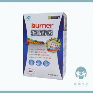 船井生醫 burner倍熱 極纖酵素 36粒/盒 倍熱極纖酵素 船井funcare 全素 船井酵素