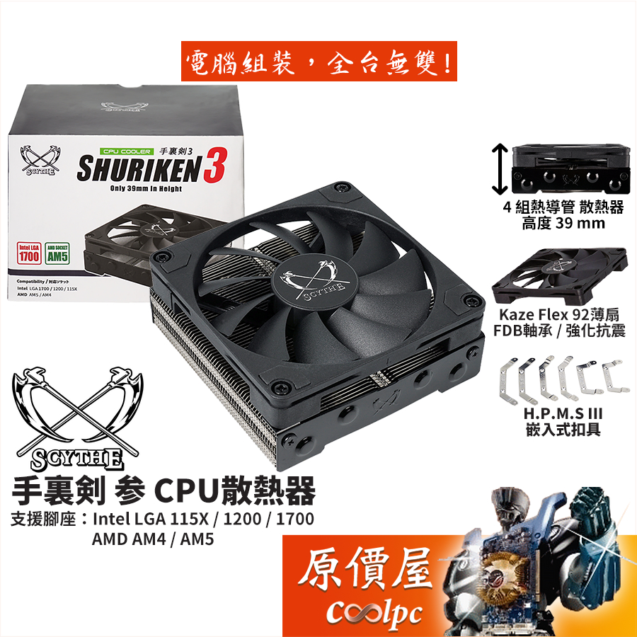 Scythe鎌刀 手裏剣参 (SCSK-3000) 高3.9cm/CPU/下吹式/散熱器/原價屋